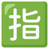 Japoński przycisk „zarezerwowane” - Noto Color Emoji