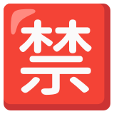 Japoński przycisk „zabronione” - Noto Color Emoji