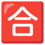 Japoński przycisk „ocena pozytywna” - Noto Color Emoji