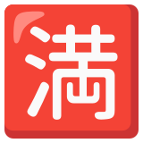 Japoński przycisk „brak wolnych miejsc” - Noto Color Emoji