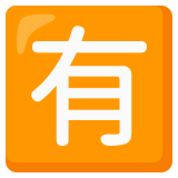 Japoński przycisk „płatne” - Noto Color Emoji