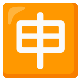 Japoński przycisk „wniosek” - Noto Color Emoji