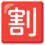 Japoński przycisk „rabat” - Noto Color Emoji