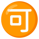 Japoński przycisk „dozwolone” - Noto Color Emoji