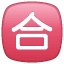 Zdany egzamin Symbol U+1F234 Zdany egzamin Symbol U+1F234