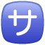 Bezpłatne Symbol U+1F202 Bezpłatne Symbol U+1F202